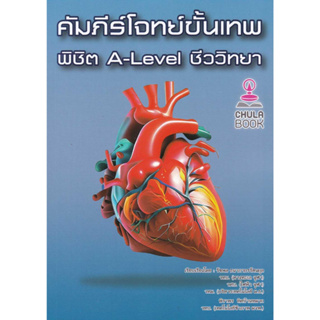 [พร้อมส่ง]หนังสือคัมภีร์โจทย์ขั้นเทพ พิชิตA-LEVELชีววิทยา#รัชพล ธนาภากรรัตนกุล และคณะ