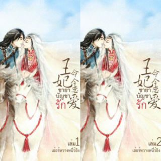 ชายาบัญชารัก เล่ม1-2 (2 เล่มจบ) เอ๋อร์หวางหนี่ว์อิง มือสองสภาพที่ ที่คั่นครบ ราคาปก690