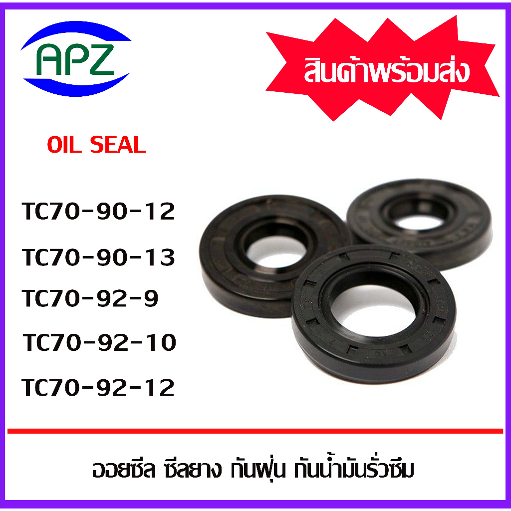 ออยซีล ซีลยางกันฝุ่นกันน้ำมันรั่วซึม TC70-90-12 TC70-90-13 TC70-92-9 TC70-92-10 TC70-92-12  ( Oil se