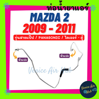 ท่อน้ำยาแอร์ MAZDA 2 2009 - 2011 DE PANASONIC รุ่นสายแป๊ป มาสด้า 2 09 - 11 พานาโซนิค ไดเออร์ - ตู้ ท่อแอร์ ท่อน้ำยา 1102