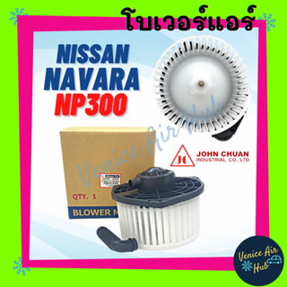 โบลเวอร์ มอเตอร์ JC NISSAN NAVARA NP300 โบเวอร์ Blower นิสสัน นาวาร่า เอ็นพี 300 โบลเวอร์แอร์ โบเวอร์แอร์ มอเตอร์คอล์ย