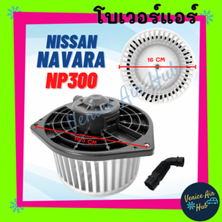 โบลเวอร์ มอเตอร์ NISSAN NAVARA NP300 โบเวอร์ Blower นิสสัน นาวาร่า เอ็นพี 300 โบลเวอร์แอร์ โบเวอร์แอร์ มอเตอร์คอล์ย รถ