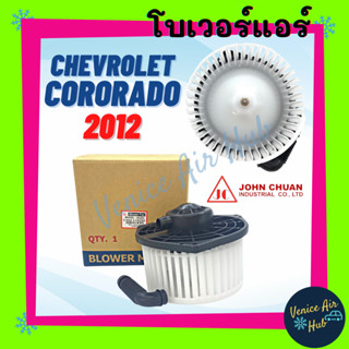 โบลเวอร์ มอเตอร์ JC CHEVROLET CORORADO 2012 - 2020 TRAILBLAZER โบเวอร์ Blower เชฟโรเลต โคโรลาโด้ 12 - 20 เทรลเบลเซอร์