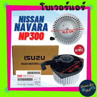 โบลเวอร์ มอเตอร์ แท้!!! NISSAN NAVARA NP300 โบเวอร์ Blower นิสสัน นาวาร่า เอ็นพี 300 โบลเวอร์แอร์ โบเวอร์แอร์ มอเตอร์