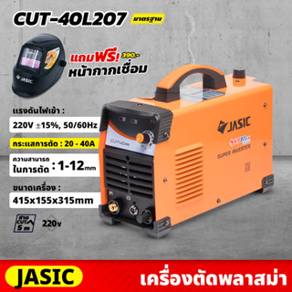 JASIC เครื่องตัดพลาสม่า ระบบอินเวิร์ทเตอร์ รุ่น CUT40L207 แรงดันไฟ 220 โวลต์ กระแสการตัด 20-40 แอมป์ การตัด 1-12 มม.