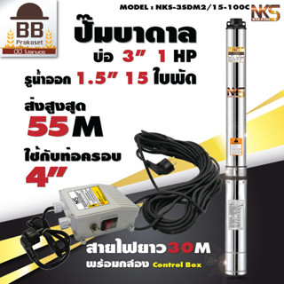 Nakashi ปั๊มบาดาล ปั๊มซับเมอร์ส AC 220V บ่อ 3 รูน้ำออก 1.5 นิ้ว 1 แรงม้า 15 ใบพัด ใบพัดสลัดทราย