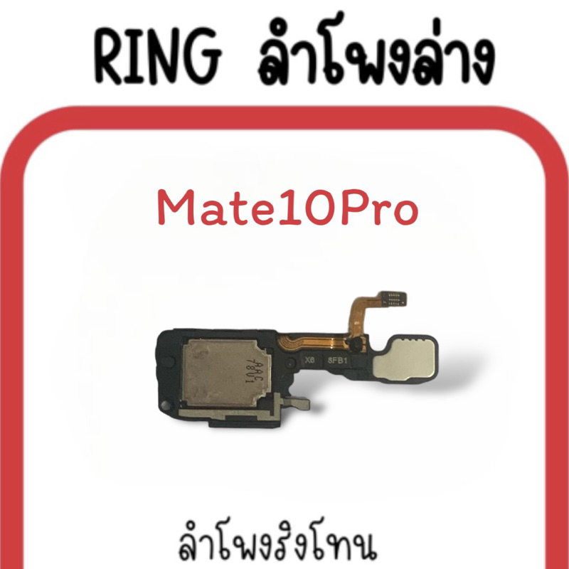 ลำโพงล่าง Mate10 pro/ Ring Mate10Pro ลำโพงริงโทนMate10pro กระดิ่ง Mate10 Pro ลำโพงล่างมือถือ Mate 10