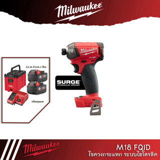 Milwaukee M18 FQID  ไขควงกระแทกไร้สาย แบบไฮโดรลิค