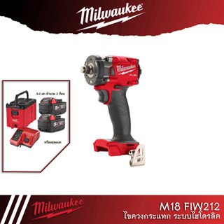 Milwaukee M18 FIW212 บล็อกแบตเตอรี่ไร้สาย ขนาด 4 หุน แรงบิดสูงสุด 339NM