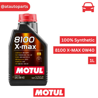 โมตุล น้ำมันเครื่องสังเคราะห์ 100% เกรดพรีเมียม Motul 8100 X-MAX 0W40 1L สำหรับรถยนต์