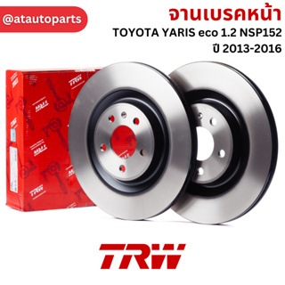 จานเบรคหน้า 1 คู่ / 2 ใบ TOYOTA YARIS eco 1.2 NSP152 ปี 2013-2016 TRW DF 4806 ขนาด 255 mm