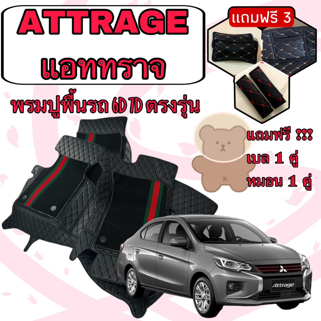 Mitsubishi ATTRAGE แอททราจ  พรมหนัง 6D 7D เพิ่มชุดดักฝุ่น ตรงรุ่นเต็มห้องโดยสาร แจ้งปีใน INBOX คะ