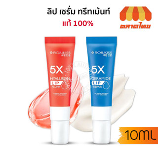 โรจูคิส 5เอ็กซ์ ลิป เซรั่ม ทรีทเม้นท์ ROJUKISS 5X LIP SERUM TREATMENT 10ml.