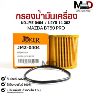 ไส้กรองน้ำมันเครื่อง JOKER JMZ-0404 MAZDA BT50 PRO