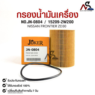 ไส้กรองน้ำมันเครื่อง JOKER JN-0804 NISSAN FRONTIER ZD30