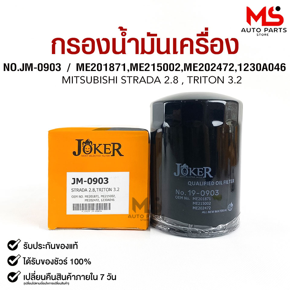 ไส้กรองน้ำมันเครื่อง JOKER JM-0903 MITSUBISHI STRADA 2.8, TRITON 3.2