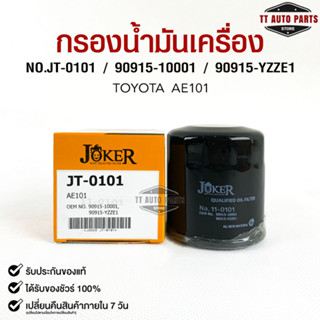 ไส้กรองน้ำมันเครื่อง JOKER JT-0101 TOYOTA AE101