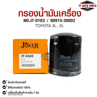 ไส้กรองน้ำมันเครื่อง JOKER JT-0103 TOYOTA 3L,5L