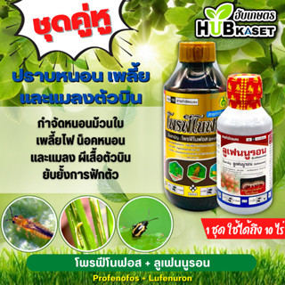 ชุดคู่หู โพรฟีโนฟอส+ลูเฟนนูรอน ตรากิเลน 1ลิตร+500ซีซี (โพรฟีโนฟอส+ลูเฟนนูรอน) ปราบหนอน เพลี้ย และแมลงตัวบิน