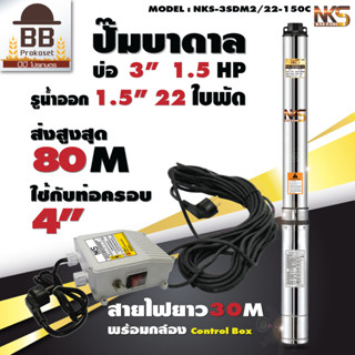 Nakashi ปั๊มบาดาล ปั๊มซับเมอร์ส AC 220V บ่อ 3 รูน้ำออก 1.5 นิ้ว 1.5 แรงม้า 22 ใบพัด ใบพัดสลัดทราย