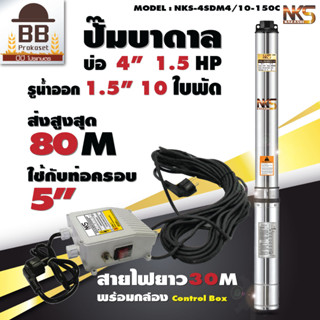 Nakashi ปั๊มบาดาล ปั๊มซับเมอร์ส AC 220V บ่อ 4 รูน้ำออก 1.5 นิ้ว 1.5 แรงม้า 10 ใบพัด ใบพัดสลัดทราย