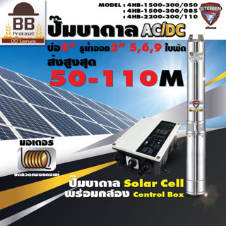 STEIKEN ปั๊มบาดาล โซล่าเซลล์ ปั๊มบาดาลโซล่า ACDC บ่อ 4 รูน้ำออก 2 นิ้ว AC 220V DC 300V 1500-2200 วัตต์ สไตเกน