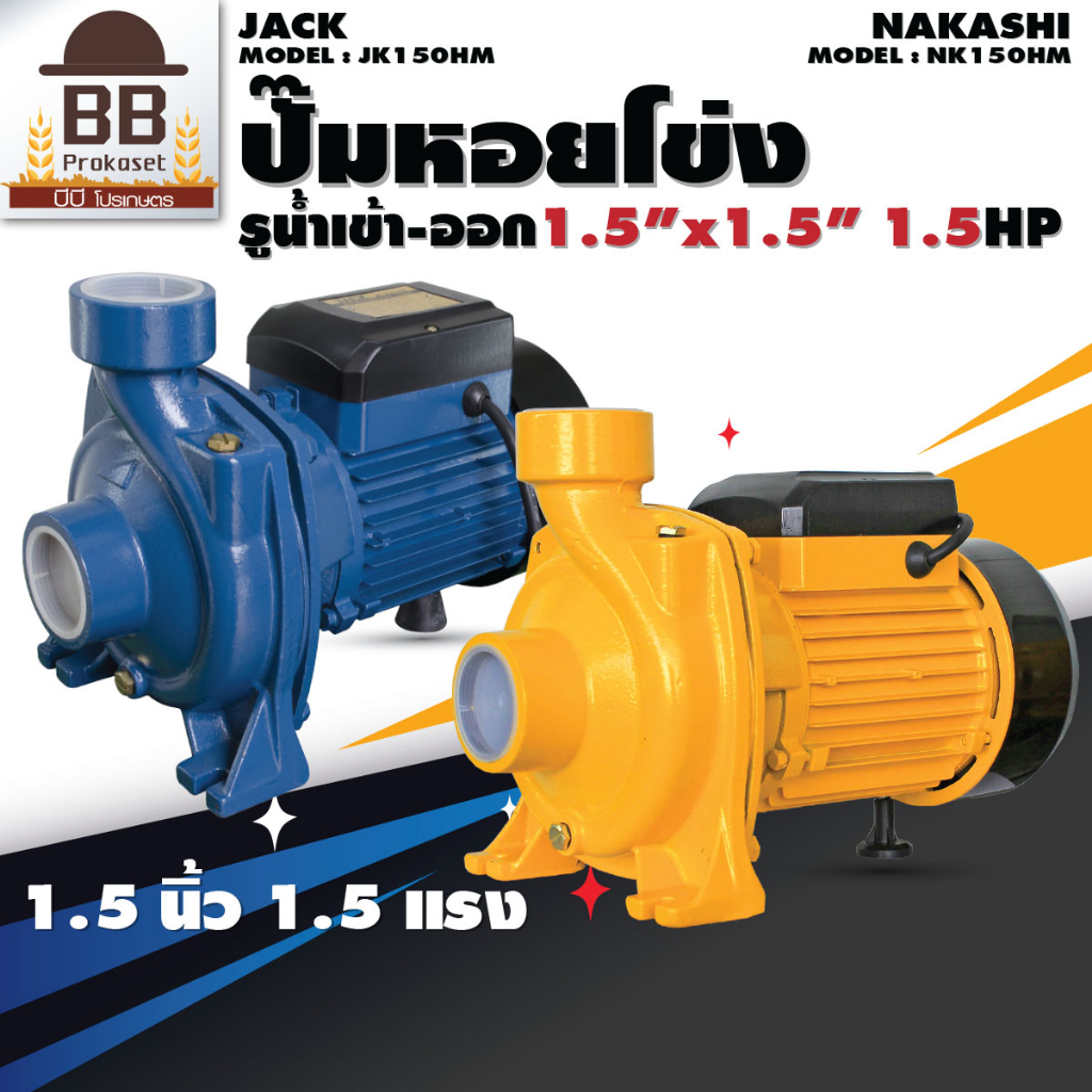 ปั๊มน้ำ นากาชิ 1.5 นิ้ว 1.5 แรง ใบพัดอลูมิเนียม ปั๊มหอยโข่ง Nakashi