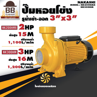 Nakashi ปั๊มหอยโข่ง ขนาด 3 นิ้ว 2 แรง 3 แรง ปั๊มน้ำ หอยโข่งสูบน้ำ AC 220V ใบพัดทองเหลือง นากาชิ