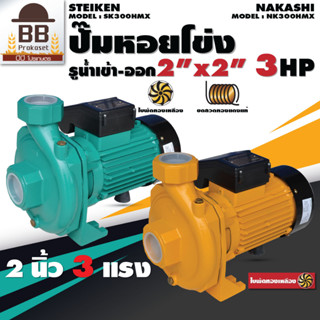 Nakashi Steiken ปั๊มหอยโข่ง ขนาด 2 นิ้ว 3 แรง ปั๊มน้ำ หอยโข่งสูบน้ำ ไฟฟ้า AC 220V ใบพัดทองเหลือง มอเตอร์ทองแดง แรงดันสูง