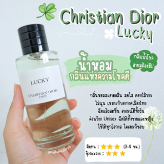 น้ำหอมแบ่งขาย (แบรนด์แท้ 100%) ดิออร์ Lucky