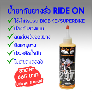 📍พร้อมส่ง📍 น้ำยากันรั่ว Ride on 8ออนซ์ ขวดละ 665 บาท ป้องกันยางแบน สำหรับใส่รถบิ๊กไบค์ ซูเปอร์ไบค์