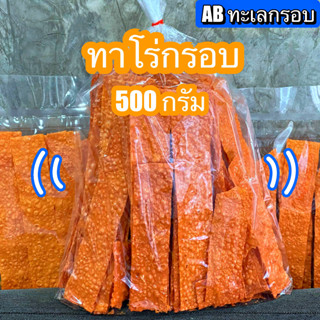 ทาโร่กรอบ ปลาทาโร่แผ่นกรอบ ทาโร่แผ่นกรอบ 250 กรัม และ 500 กรัม กรอบอร่อย