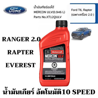 FORD น้ำมันเกียร์ออโต้ MERCON ULV (0.946 L) Ford T6 Rapter Everest เกียร์ 10 SPEED