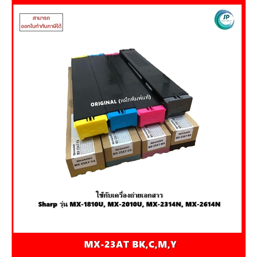 หมึกเครื่องถ่ายเอกสารแท้ MX-23AT BK,C,M,Y สำหรับ Sharp รุ่น MX-1810U/MX-2010U/MX-2314N/MX-2614N จัดส