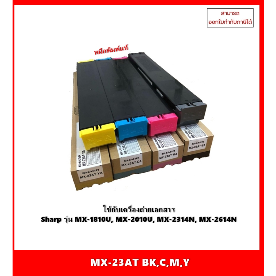 หมึกเครื่องถ่ายเอกสารแท้ MX-23AT BK,C,M,Y สำหรับ Sharp รุ่น MX-1810U/MX-2010U/MX-2314N/MX-2614N จัดส