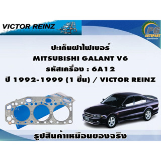 ชุดปะเก็น MITSUBISHI GALANT V6 รหัสเครื่อง : 6A12 ปี 1992-1999 / VICTOR REINZ