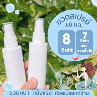 ขวดสเปรย์ สีขาวทึบ ขนาด 60 ML 100 ML (ล๊อตใหม่) หนา แข็งแรง