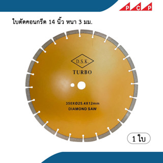 ใบตัดคอนกรีต 14 นิ้ว หนา 3 มม. ตัดพื้นถนน พื้นคอนกรีต ตัดแกรนิต ใบเพชร