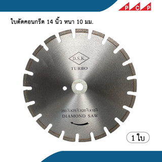 ใบตัดคอนกรีต 14 นิ้ว หนา 10 มม. ใบตัดถนน ใบตัดเพชร ใบตัดคอนกรีต ผ่าร่อง