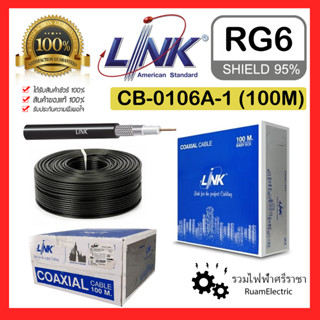 LINK RG6 RG6/U Shield 95% Black CB-0106A-1 สายทีวี สายกล้องวงจร สายRG6 สีดำ 100เมตร ชีลด์ 95% 168เส้น 0106A CB0106A ลิ้ง