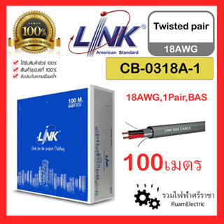 Link CB-0318A-1 100เมตร สายTwist pair Twisted pair cable 1Pair 2x18AWG 18AWG สายทวิสแพร์ สายตีเกลียว CB0318A