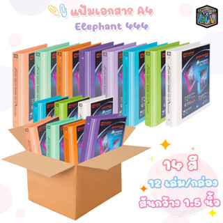 Elephant แฟ้ม 3 ห่วง ตราช้าง รุ่น 444 ขนาด A4 สัน 2นิ้ว ใส่ปกหน้าได้ แถมไส้แฟ้ม 20 ซอง แฟ้มโชว์เอกสาร ( 12เล่ม / กล่อง )