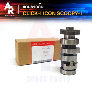 แกนราวลิ้น (เพลาราวลิ้น) HONDA - CLICK-I, ICON, SCOOPY-I แคมเดิมติดรถ CAMSHAFT ฮอนด้า คลิกไอ/ไอค่อน/สกูปปี้ไอ