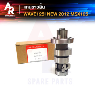 แกนราวลิ้น (เพลาราวลิ้น) HONDA - WAVE 125i NEW 2012, MSX 125 แคมเดิมติดรถ CAMSHAFT