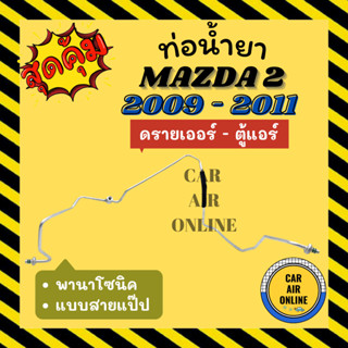 ท่อน้ำยา น้ำยาแอร์ มาสด้า 2 09 - 11 พานาโซนิค แบบสายแป๊ป MAZDA 2 2009 - 2011 PANASONIC ดรายเออร์ - ตู้แอร์ ท่อแอร์