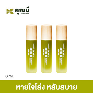 Khunmee พิมเสนน้ำคุณมี ชุดแนะนำ 3 ขวด หอมเย็นสดชื่นหลับสบาย บรรเทาปวดเมื่อย คลายเครียด