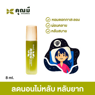 พิมเสนน้ำ คุณมี (Khunmee) หอมเย็นสดชื่นหลับสบาย บรรเทาปวดเมื่อย คลายเครียด