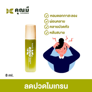 พิมเสนน้ำคุณมี ชุดทดลอง 1 ขวด  Khunmee หลับสบาย บรรเทาปวดเมื่อย คลายเครียดหอมเย็นสดชื่น
