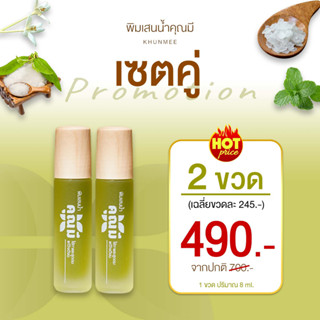 พิมเสนน้ำคุณมี ชุดขายดี 2 ขวด บรรเทาปวดเมื่อย คลายเครียด หอมเย็นสดชื่นหลับสบาย  Khunmee