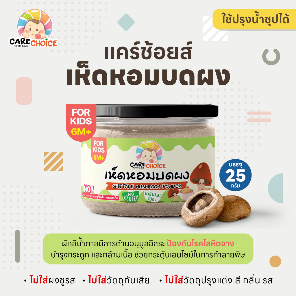 C067 เห็ดหอม บดผง แบรนด์แคร์ช้อยส์ 25g.อาหารเสริมทารก (6 เดือน+) สูตรธรรมชาติ ไม่ปรุงแต่ง